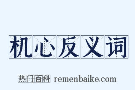机心反义词是什么意思的图片